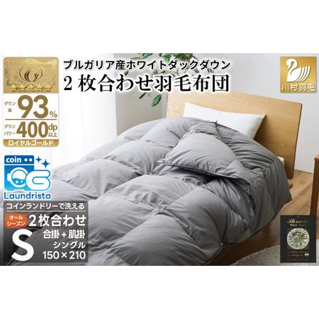 ふるさと納税 [オールシーズン] 洗える羽毛布団 シングル 肌掛け 合掛け 2枚組 グレー 無地 |[川村羽毛 山梨県 韮崎市 20743602] 山梨県韮崎市