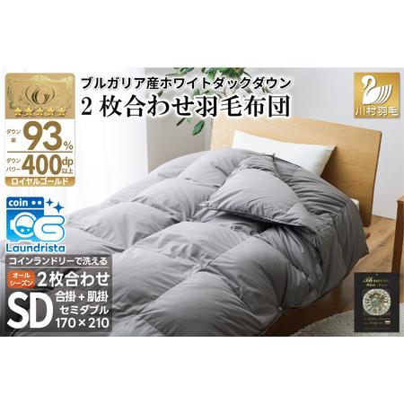 ふるさと納税 [オールシーズン] 洗える羽毛布団 セミダブル 肌掛け 合掛け 2枚組 グレー 無地|[川村羽毛 山梨県 韮崎市 20743603] 山梨県韮崎市