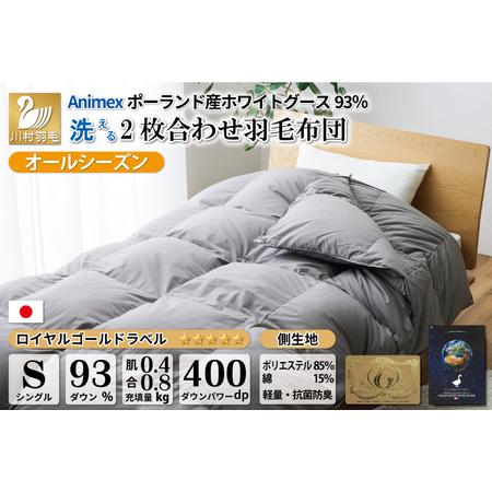 ふるさと納税 [オールシーズン] 洗える羽毛布団 シングル 肌掛け 合掛け 2枚組 グレー 無地|[川村羽毛 山梨県 韮崎市 20743594] 山梨県韮崎市