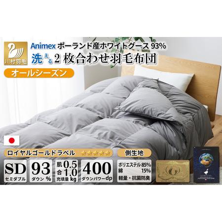 ふるさと納税 [オールシーズン] 洗える羽毛布団 セミダブル 肌掛け 合掛け 2枚組 グレー 無地 |[川村羽毛 山梨県 韮崎市 20743595] 山梨県韮崎市