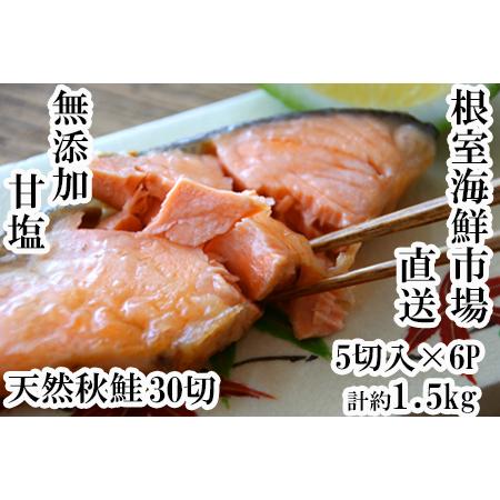 ふるさと納税 甘口秋鮭5切×6P(計30切、約1.5kg) A-11006 北海道根室市 銀鮭