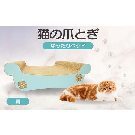 ふるさと納税 猫の爪とぎ ゆったりベッド(カラー:青) 猫 ねこ ネコ キャット cat 爪とぎ ダンボール 段ボール ベッド ゆったり 大きめ 丈夫 .. 愛知県常滑市