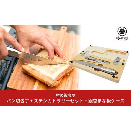 ふるさと納税 パン切り包丁+ステンレスカトラリー+まな板セット アウトドア キャンプ 新潟県三条市