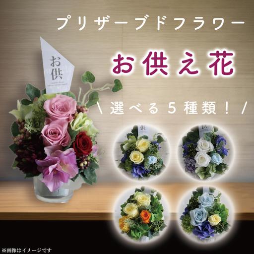 ふるさと納税 DR-20プリザーブドフラワー お供え [日時指定可能](DR-20 ) 茨城県水戸市