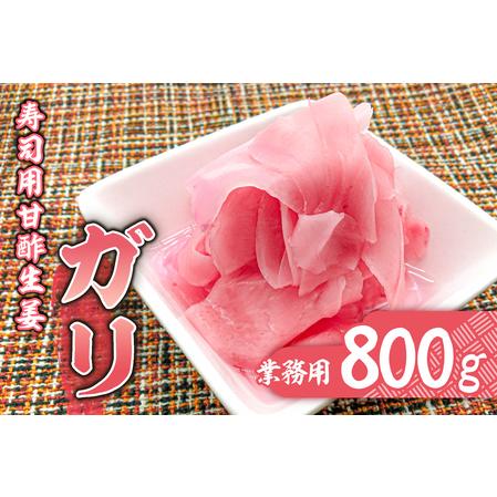 ふるさと納税 寿司用甘酢生姜(ガリ)業務用800g mi0005-0005 甘酢漬け 生姜 薄切り 辛味 お刺身 ご飯 焼酎 甘さ控えめ ごはん 千葉県南房総市