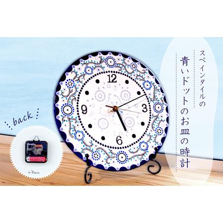 ふるさと納税 青いドットのお皿の時計[ステップ・・1秒ずつ秒針が動くタイプ] mi0031-0003-1 時計 掛け時計 エレカ゛ント スヘ゜インタイル .. 千葉県南房総市