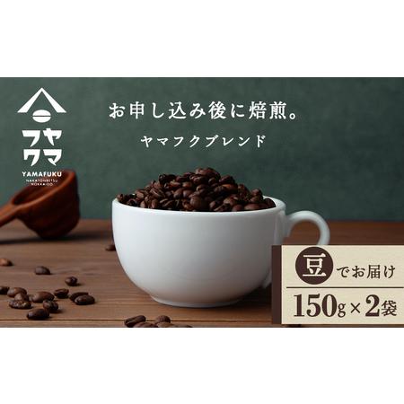 ふるさと納税 ヤマフクブレンド(豆) 150g×2袋 自家焙煎珈琲 コーヒー 北海道中頓別町