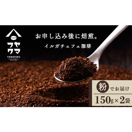 ふるさと納税 イルガチェフェ(粉) 150g×2袋 自家焙煎珈琲 コーヒー 北海道中頓別町