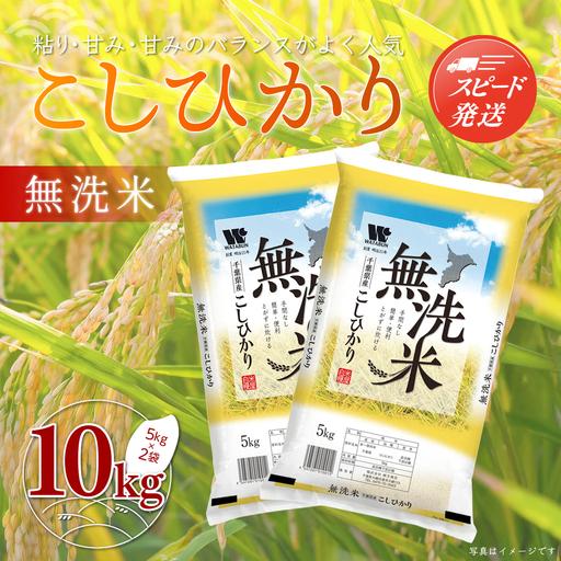 食品 千葉県産 コシヒカリ 無洗米 10kg