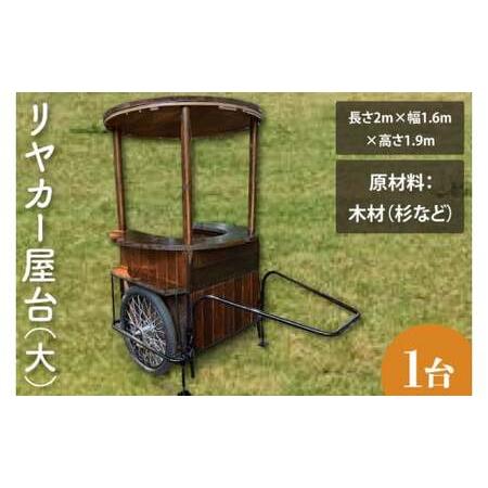 ふるさと納税 【受注生産】リヤカー屋台（大）【リアカー 屋台