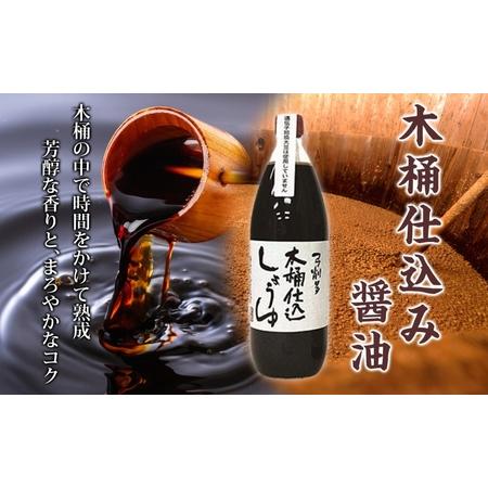 ふるさと納税 木桶 仕込み醤油 丸大豆醤油 1000ml セット 調味料 醤油 しょうゆ 食品 詰め合わせ 弓削多醤油 埼玉県 鳩山町 埼玉県鳩山町の画像