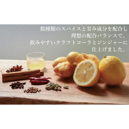 ふるさと納税 クラフトコーラ・ジンジャーセット 化粧箱付　庄内観光物産館 山形県鶴岡市 375ml×1本