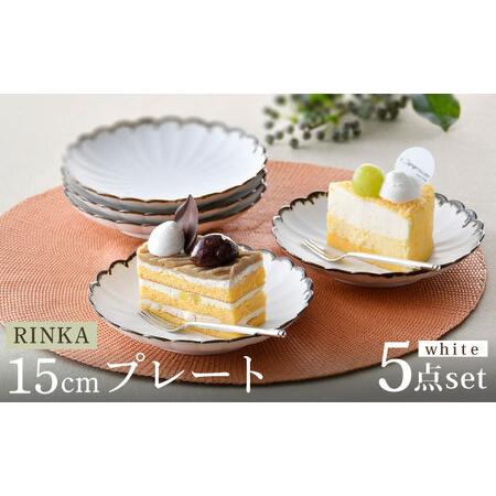 ふるさと納税 [大感謝祭対象][波佐見焼]RINKA 15cmプレート 渕錆ホワイト 5枚セット 食器 皿[長十郎窯][AE66] 波佐見焼 長崎県波佐見町