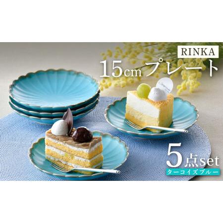 ふるさと納税 [大感謝祭対象][波佐見焼]RINKA 15cmプレート ターコイズブルー 5枚セット 食器 皿[長十郎窯][AE70] 波佐見焼 長崎県波佐見町