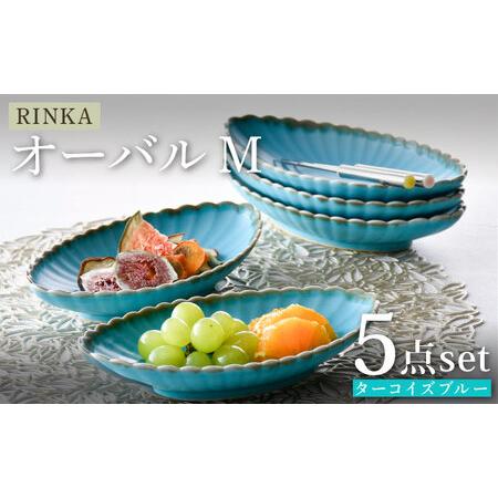 ふるさと納税 [大感謝祭対象][波佐見焼]RINKA オーバル M ターコイズブルー 5枚セット 食器 皿[長十郎窯][AE72] 波佐見焼 長崎県波佐見町
