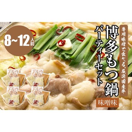 ふるさと納税 専用味噌で食べる。厳選国産牛博多もつ鍋パーティーセット味噌味(8〜12人前) 福岡県田川市