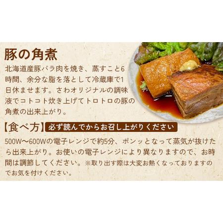 ふるさと納税 居酒屋さわ道内産豚の角煮 230g×3個【59002002】 北海道恵庭市の画像