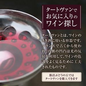 ふるさと納税 勝沼ぶどうの丘・ワインカーヴのテイスティング用「タートヴァン引き換え券」２名分　C-654 山梨県甲州市     商品情報     容量　ワインカーヴの試飲容器タートヴァン引換券2枚　来場していただいた記念として、引換券１枚につきハーフワイン１本のお土産付きとなっております。　ワインカーヴの LW1108436241(11000円)