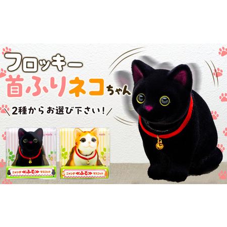 ふるさと納税 フロッキー 首ふりネコちゃん 雑貨 インテリア 置物 動物
