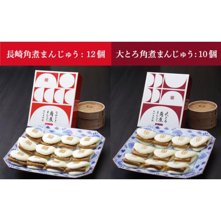 ふるさと納税 長崎角煮まんじゅう 12個・大とろ角煮まんじゅう 10個 [DBG001] 角煮まん 豚肉 食べ比べ おかず 惣菜 長崎県小値賀町_3