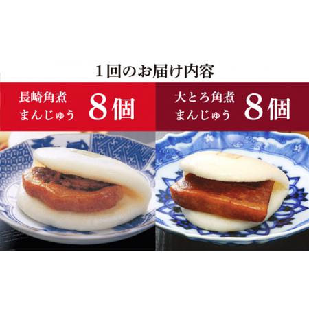 ふるさと納税 【6回定期便】 長崎角煮まんじゅう / 大とろ角煮まんじゅう 各8個 [DBG029] 長崎県小値賀町_3