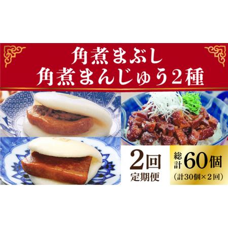 ふるさと納税 [2回定期便]角煮まん 10個・大とろ 10個・まぶし 10個[岩崎本舗][DBG054]/ 長崎 小値賀 角煮 まんじゅう 大トロ まぶし 定期.. 長崎県小値賀町