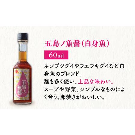 ふるさと納税 【全3回定期便】【手づくり】五島ノ魚醤 60ml 3種（青魚・卵白魚・いか）3本仕かける [DAS002]  魚醤 ナンプラー 長崎県小値賀町