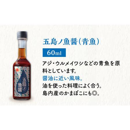 ふるさと納税 【全3回定期便】【手づくり】五島ノ魚醤 60ml 3種（青魚・卵白魚・いか）3本仕かける [DAS002]  魚醤 ナンプラー 長崎県小値賀町