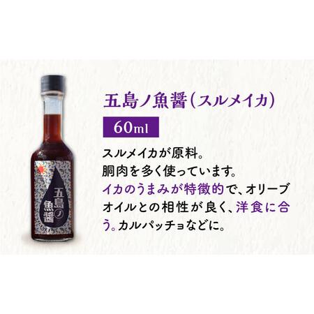 ふるさと納税 【全3回定期便】【手づくり】五島ノ魚醤 60ml 3種（青魚・卵白魚・いか）3本仕かける [DAS002]  魚醤 ナンプラー 長崎県小値賀町