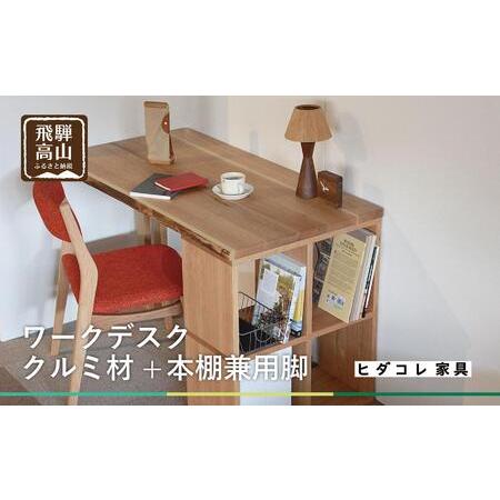 ふるさと納税 [デスク]クルミ材+本棚付 ヒダコレ家具 HIDA COLLECTION リモートワーク 机 勉強机 GF011[家具 テーブル 机 家具 テーブル .. 岐阜県高山市