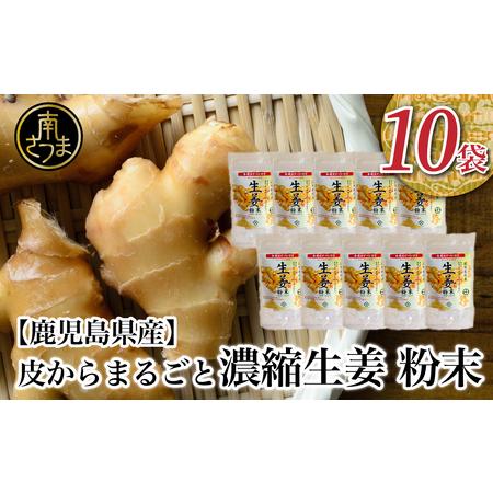 ふるさと納税 【健康習慣】皮からまるごと 濃縮生姜 粉末 15g×10 ふるさと納税 【健康習慣】皮からまるごと 濃縮生姜 粉末 15g×10