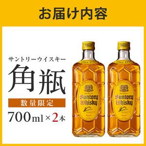 ふるさと納税 【数量限定】＜ サントリー ＞ 角瓶 【700ml】2本 ｜角瓶
