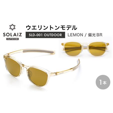 ふるさと納税 サングラス SOLAIZ UVカット アウトドア サングラス SLD-001 LEMON/偏光BR [D-17211_03] 福井県坂井市