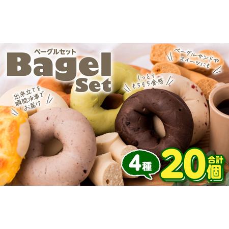 ふるさと納税 ルコラベーグル4種20個セット パン ベーカリー 個包装