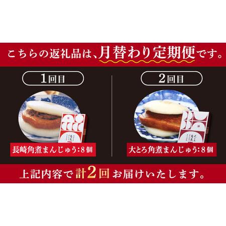 ふるさと納税 【2回定期便】月替り 角煮まんじゅう 8個 大とろ角煮まんじゅう 8個 / 長崎角煮まん 角煮まんじゅう 角煮 岩崎本舗  [DBG066] 長崎県小値賀町の画像