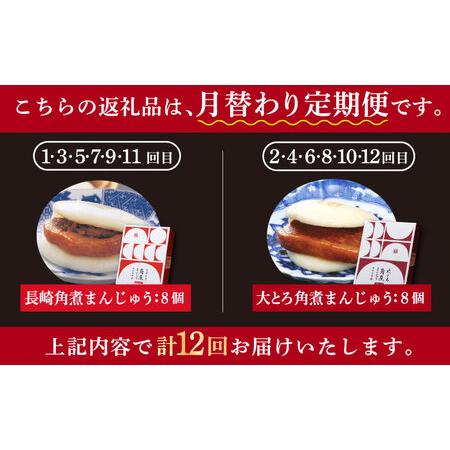ふるさと納税 【12回定期便】月替り 角煮まんじゅう 2種 [DBG069]  角煮まんじゅう  角煮まんじゅう  角煮まんじゅう 長崎県小値賀町の画像
