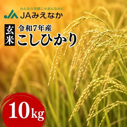 ふるさと納税 コシヒカリ玄米 10kg [ コシヒカリ ] / 002110A 三重県