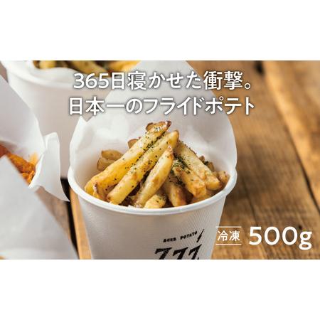 ふるさと納税 365日熟成!専門店の冷凍フライドポテト 500g ふるさと納税 365日熟成!専門店の冷凍フライドポテト 500g