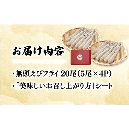 ふるさと納税 水産高校賞受賞！無頭「神えびフライ」20尾（5尾×4P） 吉野ヶ里町/EBI研究所 エビ えび 海老 エビフライ えびフライ 海老.. 佐賀県吉野ヶ里町｜furunavi｜05