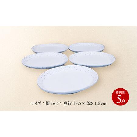 ふるさと納税 砥部焼 湯呑・楕円面皿 各5点仕かける すこし屋 食器 皿 平皿 オーバル 水呑み 優勝杯 BJCM031 愛媛県砥部町