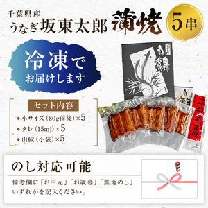 ふるさと納税 のし対応可能 国産 うなぎ 「坂東太郎 使用」 蒲焼 5串 小サイズ 80g前後×5パックmi0058-0004 千葉県南房総市_1