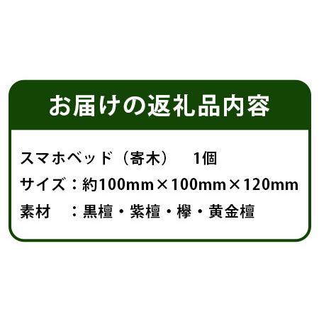 ふるさと納税 スマホベッッド（寄木）【徳島県 那賀町 木製 天然木 寄せ木 スマホスタンド 携帯スタンド 卓上 机上 国産 日本製 職人 手作り 工.. 徳島県那賀町_4