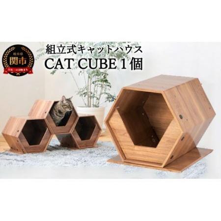 ふるさと納税 高性能ダンボール材を使った組立式キャットハウス 「CAT CUBE」 ネコ 猫 キャットタワー 岐阜県関市