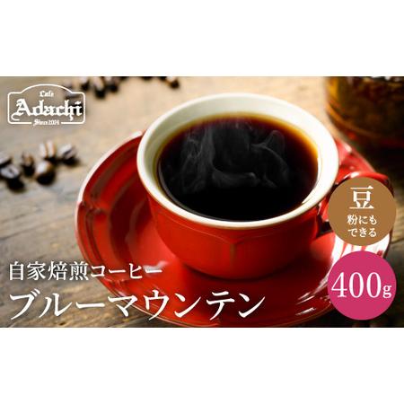 ふるさと納税 カフェ・アダチ　コーヒー豆　高品質グレード　ブルーマウンテン NO.1　400g (約40杯分） 岐阜県関市