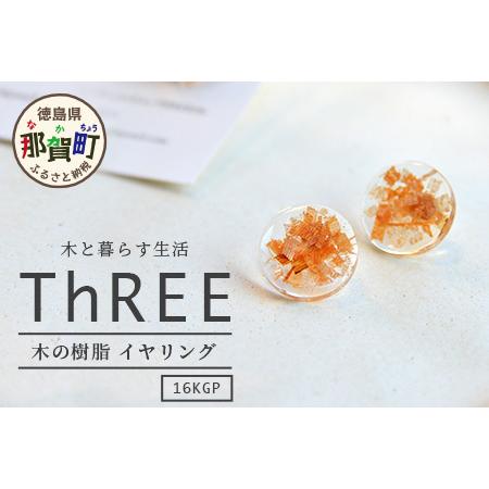 ふるさと納税 森の贈り物 木の樹脂 イヤリング [徳島 那賀 木 樹脂 アクセサリー イヤリング ジュエリー シンプル 上品 大人 エレガント かわい.. 徳島県那賀町