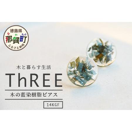 ふるさと納税 森の贈り物 木の藍染樹脂ピアス[徳島 那賀 木 樹脂 アクセサリー ピアス ジュエリー シンプル 上品 大人 エレガント かわいい お.. 徳島県那賀町