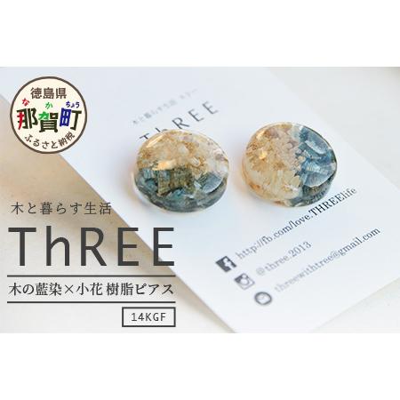 ふるさと納税 木の藍染×小花 樹脂ピアス[徳島 那賀 木 木の藍染×小花 樹脂 アクセサリー ピアス ジュエリー シンプル 上品 大人 エ.. 徳島県那賀町