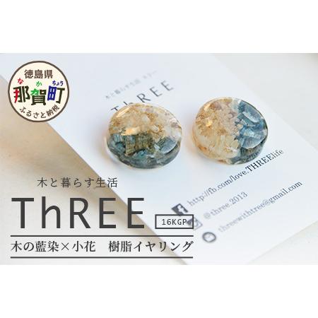 ふるさと納税 木の藍染×小花 樹脂イヤリング[徳島 那賀 木 樹脂 アクセサリー イヤリング ジュエリー シンプル 上品 大人 エレガント か.. 徳島県那賀町