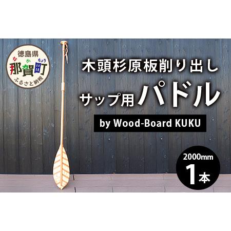 ふるさと納税 Wood-Board KUKU 木頭杉原板削り出しサップ用パドル │徳島県 那賀町 ウッドデザイン賞 木頭杉 国産 SUP サップ サップ用パドル パ.. 徳島県那賀町