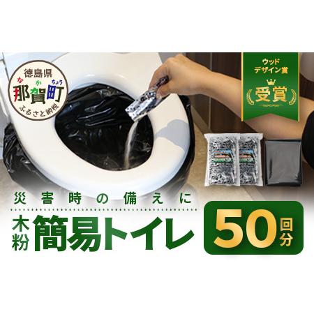ふるさと納税 木粉簡易トイレ 50回分セット 緊急時に水なしでも使用できる ≪ウッドデザイン賞受賞≫[徳島 那賀 簡易トイレ 簡易 非常用トイレ .. 徳島県那賀町